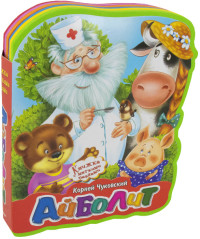 

Айболит (15585206)