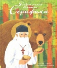 

Дивное житие батюшки Серафима (15273272)