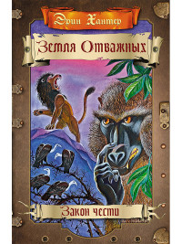 

Земля отважных. Закон чести (14949793)