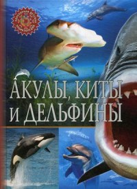 

Акулы, киты и дельфины. Детская энциклопедия (14516906)