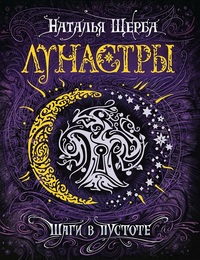 

Лунастры 3. Шаги в пустоте (14889978)