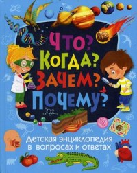 

Что Когда Зачем Почему Детская энциклопедия в вопросах и ответах (15326176)
