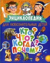 

Кто Что Когда Почему Энциклопедия для любознательных детей (15326362)