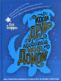 

Когда дружба провожала меня домой (15322971)