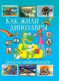 

Как жили динозавры. Детская энциклопедия (15180857)