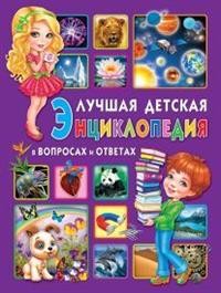 

Лучшая детская энциклопедия в вопросах и ответах (15079222)
