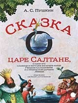 

Сказка о царе Салтане, о сыне его славном и могучем богатыре князе Гвидоне (15647037)