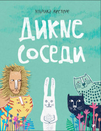 

Дикие соседи (14949008)