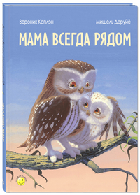 

Мама всегда рядом (14917230)