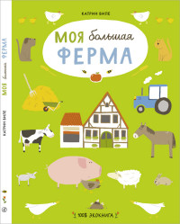 

Моя большая ферма (14986656)