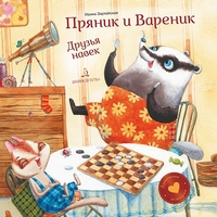 

Пряник и Вареник. Друзья навек. Душевные истории (14888067)