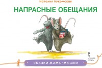 

Напрасные обещания (15274858)