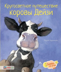 

Кругосветное путешествие коровы Дейзи (15323902)