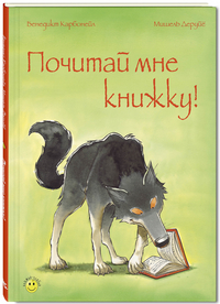 

Почитай мне книжку! (14917249)