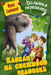 

Капкан на снежного человека (15187029)