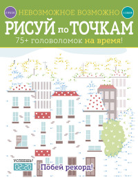 

Невозможное возможно. Рисуй по точкам (14898885)