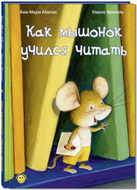 

Как мышонок учился читать (14883970)