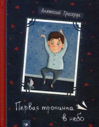 

Первая тропинка в небо (14917561)