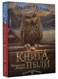 

Книга Пыли. Прекрасная дикарка (14884594)
