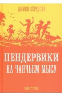 

Пендервики на Чаячьем мысу. Книга 3 (15647380)