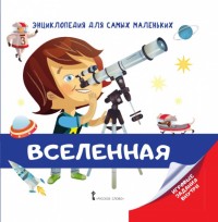 

Энциклопедия для самых маленьких. Вселенная (15115410)