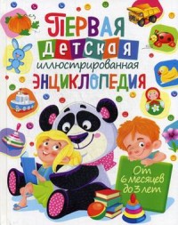 

Первая детская иллюстрированная энциклопедия. От 6 месяцев до 3 лет (15326304)