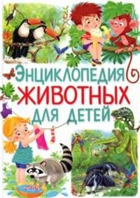

Энциклопедия животных для детей (15079045)