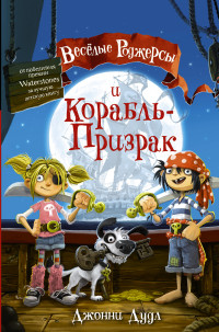 

Веселые Роджерсы и Корабль-Призрак (15322365)
