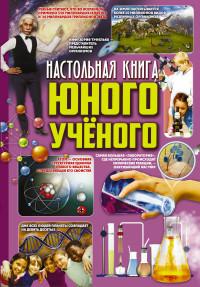

Настольная книга юного ученого (14961248)