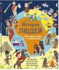 

История людей. Моя первая книга о человечестве (15641921)