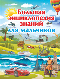 

Большая энциклопедия знаний для мальчиков (15322358)