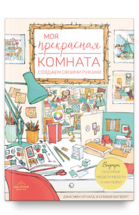 

Моя прекрасная комната. Создаем своими руками