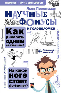 

Научные фокусы и головоломки (14888750)