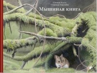 

Мышиная книга (14884828)