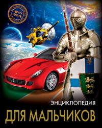 

Энциклопедия. Для мальчиков (14981418)
