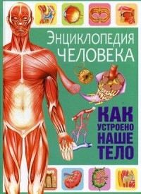 

Энциклопедия человека. Как устроено наше тело (15326380)