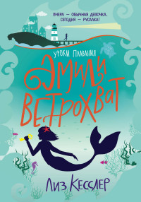 

Уроки плавания Эмили Ветрохват (14932744)