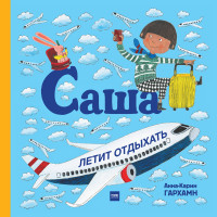 

Саша летит отдыхать (14931276)
