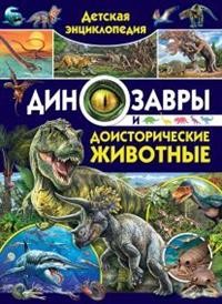 

Детская энциклопедия. Динозавры и доисторические животные (15180851)