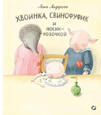 

Хвоинка, Свинофуфик и Носик-Розочкой (14924342)