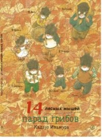 

14 лесных мышей. Парад грибов (15641911)