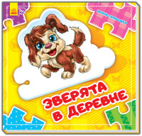 

Книга-пазл. Зверята в деревне (15044023)