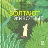 

О чём болтают животные (15274066)