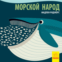 

Морской народ (15150243)