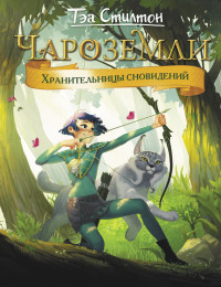 

Чароземли. Хранительницы сновидений (15640306)
