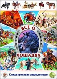 

Всё о лошадях. Самая красивая энциклопедия (15320345)