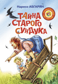 

Тайна старого сундука (15152140)