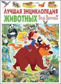 

Лучшая энциклопедия животных для детей (15320349)