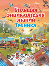 

Большая энциклопедия знаний. Техника (15199035)