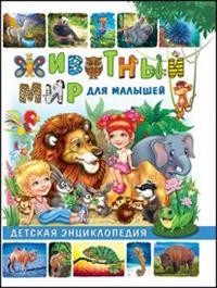 

Животный мир для малышей. Детская энциклопедия (15320355)